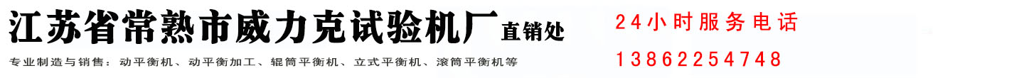 江苏省常熟市威力克试验机厂直销处