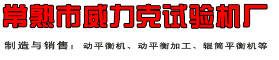 江苏省常熟市威力克试验机厂直销处